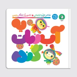 کتاب یه آب نبات گنده - front