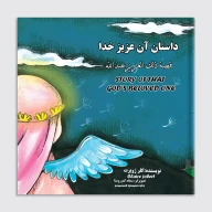 کتاب داستان آن عزیز خدا - تصویر 1