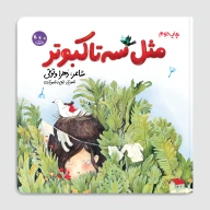 کتاب مثل سه تا کبوتر - تصویر 1