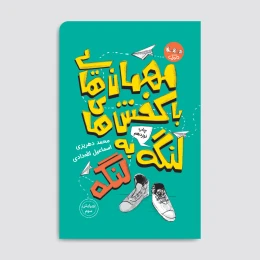 کتاب مهمان‌هایی با کفش‌های لنگه به لنگه - front