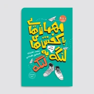 کتاب مهمان‌هایی با کفش‌های لنگه به لنگه - تصویر 1