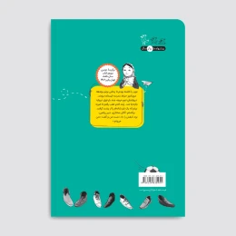 کتاب مهمان‌هایی با کفش‌های لنگه به لنگه - back