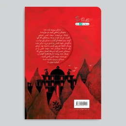 کتاب افسانه سهند و سندباد - back