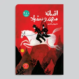 کتاب افسانه سهند و سندباد - front
