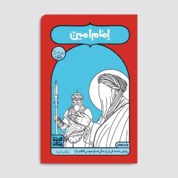 کتاب امام امین - front