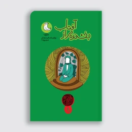 کتاب بخشنده تر از آفتاب - front