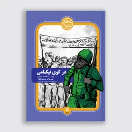 کتاب در کوی نیکنامی - front