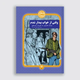 کتاب وقتی از خواب بیدار شدم - front