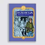 کتاب وقتی از خواب بیدار شدم - تصویر 1