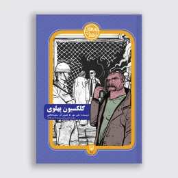 کتاب کلکسیون پهلوی - front