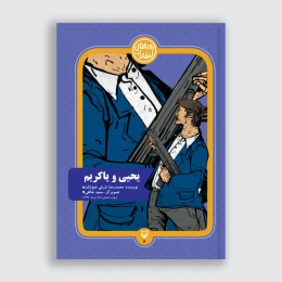 کتاب یحیی و یاکریم - front
