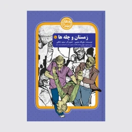 کتاب زمستان و چله‌ها - front