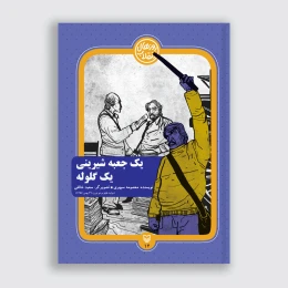 کتاب یک جعبه شیرینی یک گلوله - front