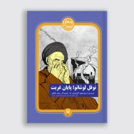 کتاب نوفل لوشاتو پایان غربت - تصویر 1