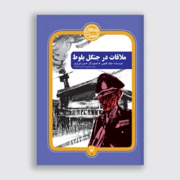 کتاب ملاقات در جنگل بلوط - front