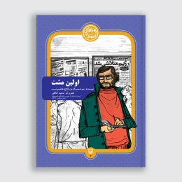 کتاب اولین مشت - front