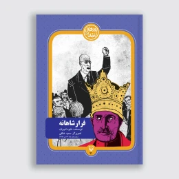 کتاب فرار شاهانه - front