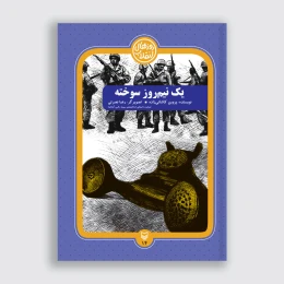 کتاب یک نیم روز سوخته - front