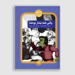 کتاب وقتی همه بیدار بودند - front