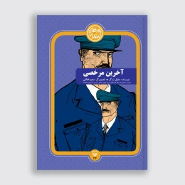 کتاب آخرین مرخصی - front