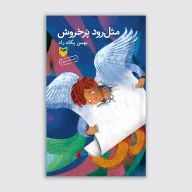 کتاب مثل رود پر خروش - تصویر 1