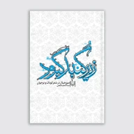 کتاب زیر گنبد کبود - تصویر 1