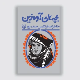 کتاب بچه‌های آوه زین - front
