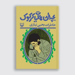 کتاب بچه‌های عملیات کرکوک - front