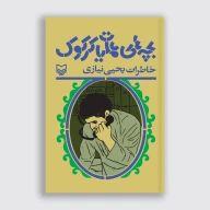 کتاب بچه‌های عملیات کرکوک - تصویر 1