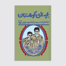 کتاب بچه‌های کوهستان - front