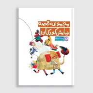 کتاب مجموعه قصه نمایش کودکان - تصویر 1