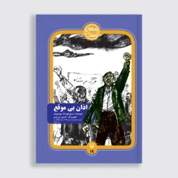 کتاب اذان بی‌موقع - front