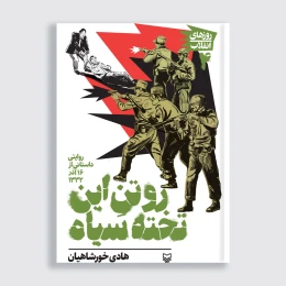 کتاب روتن این تخته سیاه - front