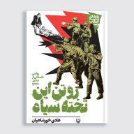 کتاب روتن این تخته سیاه - تصویر 1