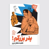 کتاب پدربزرگم - تصویر 1