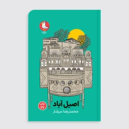 کتاب اصیل آباد - front