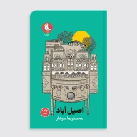 کتاب اصیل آباد - تصویر 1