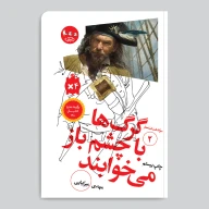 کتاب سرگذشت استعمار / گرگ‌ها با چشم باز می‌خوابند - تصویر 1