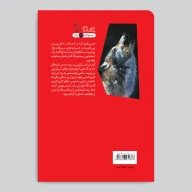 کتاب سرگذشت استعمار / گرگ‌ها با چشم باز می‌خوابند - تصویر 3