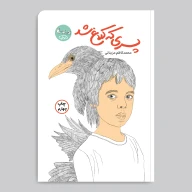 کتاب پسری که کلاغ شد - تصویر 1