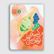 کتاب کیسه خواب کوچک من - تصویر 1