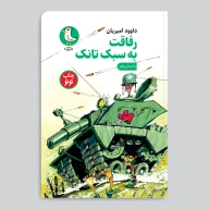 کتاب رفاقت به سبک تانک - تصویر 1