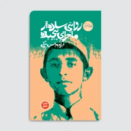 کتاب روایتی ساده از ماجرایی پیچیده - front