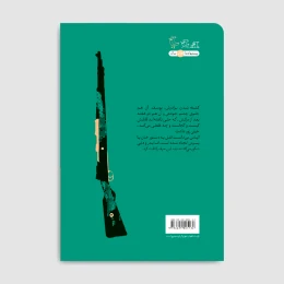 کتاب روایتی ساده از ماجرایی پیچیده - back