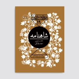 کتاب شاهنامه - front
