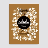 کتاب شاهنامه - تصویر 1