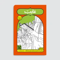 کتاب غایب - تصویر 1