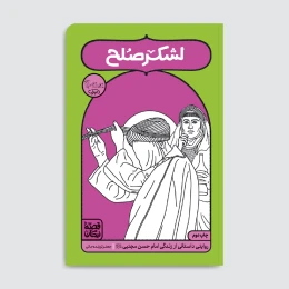 کتاب لشکر صلح - front