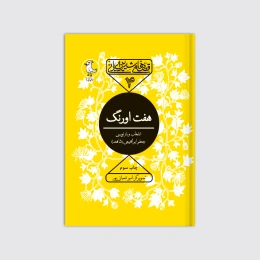 کتاب هفت اورنگ - front