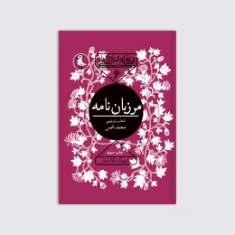کتاب مرزبان نامه - front